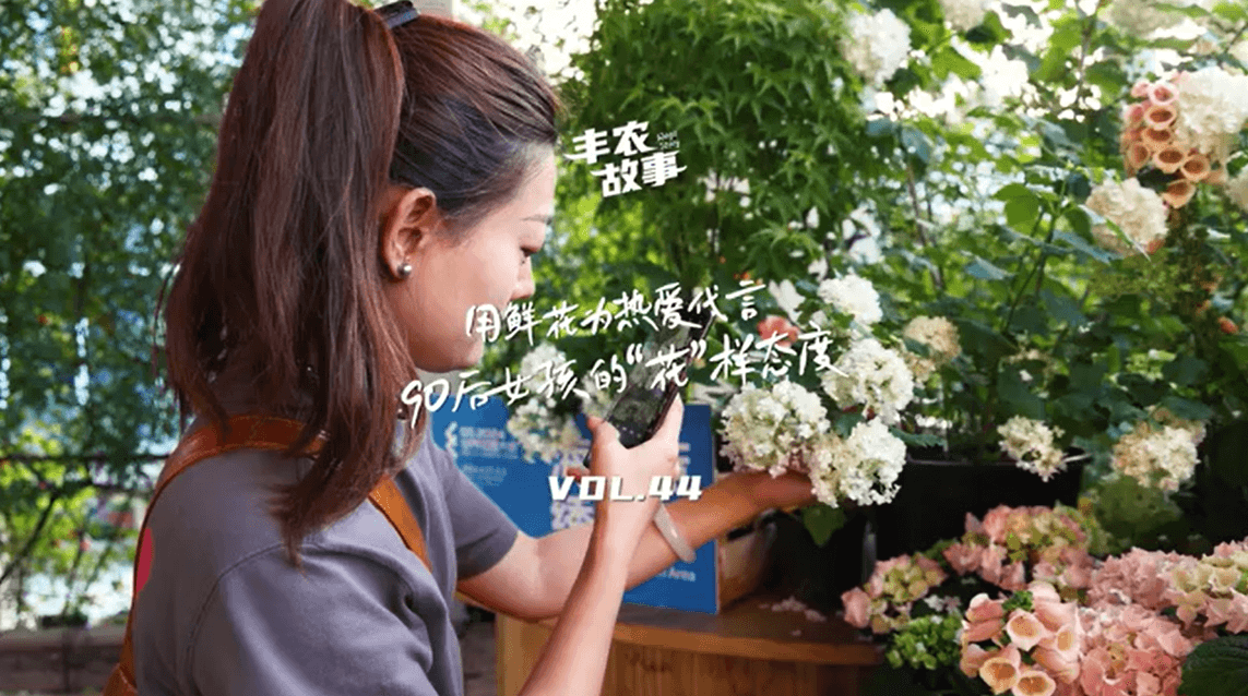 用鲜花为热爱代言，90后女孩的“花”样态度，她是土生土长的上海女孩，职场打拼多年后毅然离职，寻找自己喜欢的“花花世界”。