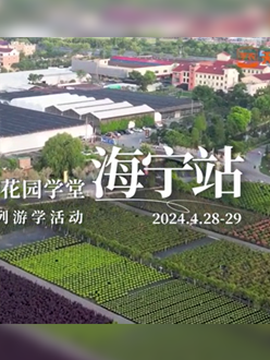 浙江海宁游学，带大家与园艺大师面对面，学习专业园艺知识，探索花卉艺术。