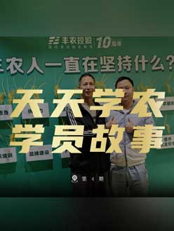 丰农十周年，jinnianhui今年会的学员故事——高剑峰，高剑峰的农艺师考证分享。